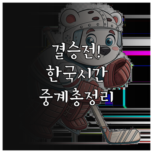 밀라노 동계올림픽 아이스하키 결승전 ..
