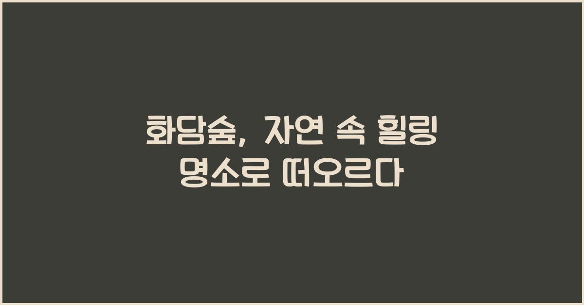 화담숲