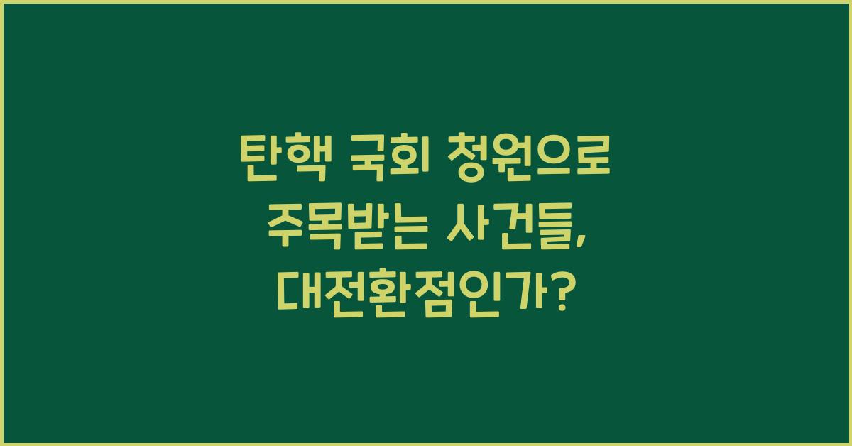 탄핵 국회 청원