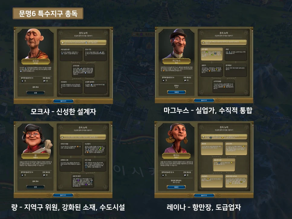 문명6 특수지구 총독