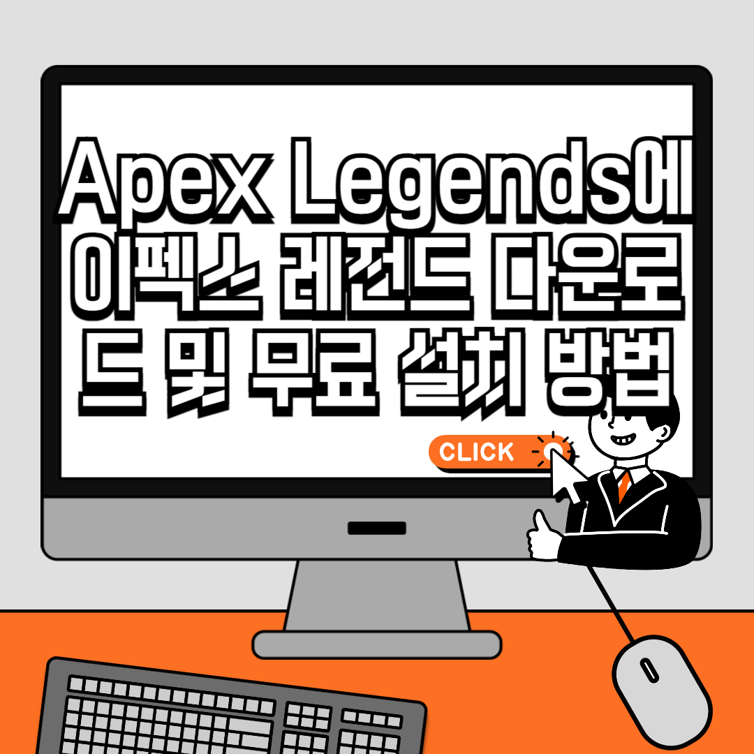 Apex Legends 에이펙스 레전드 다운로드 및 무료 설치 방법