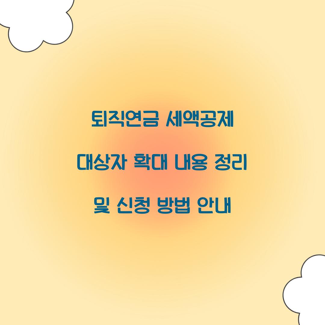 퇴직연금 세액공제 대상자 확대 내용 정리