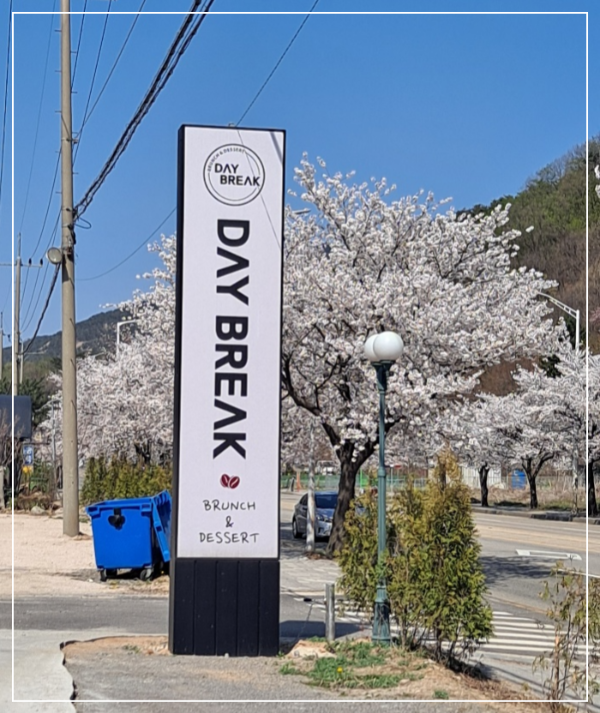 데이브레이크-카페-입간판