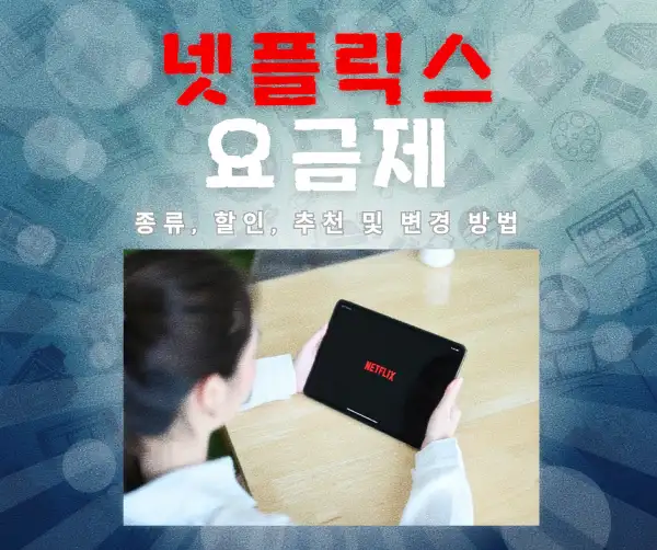 넷플릭스 요금제 종류, 할인, 추천 및 변경 방법 2025