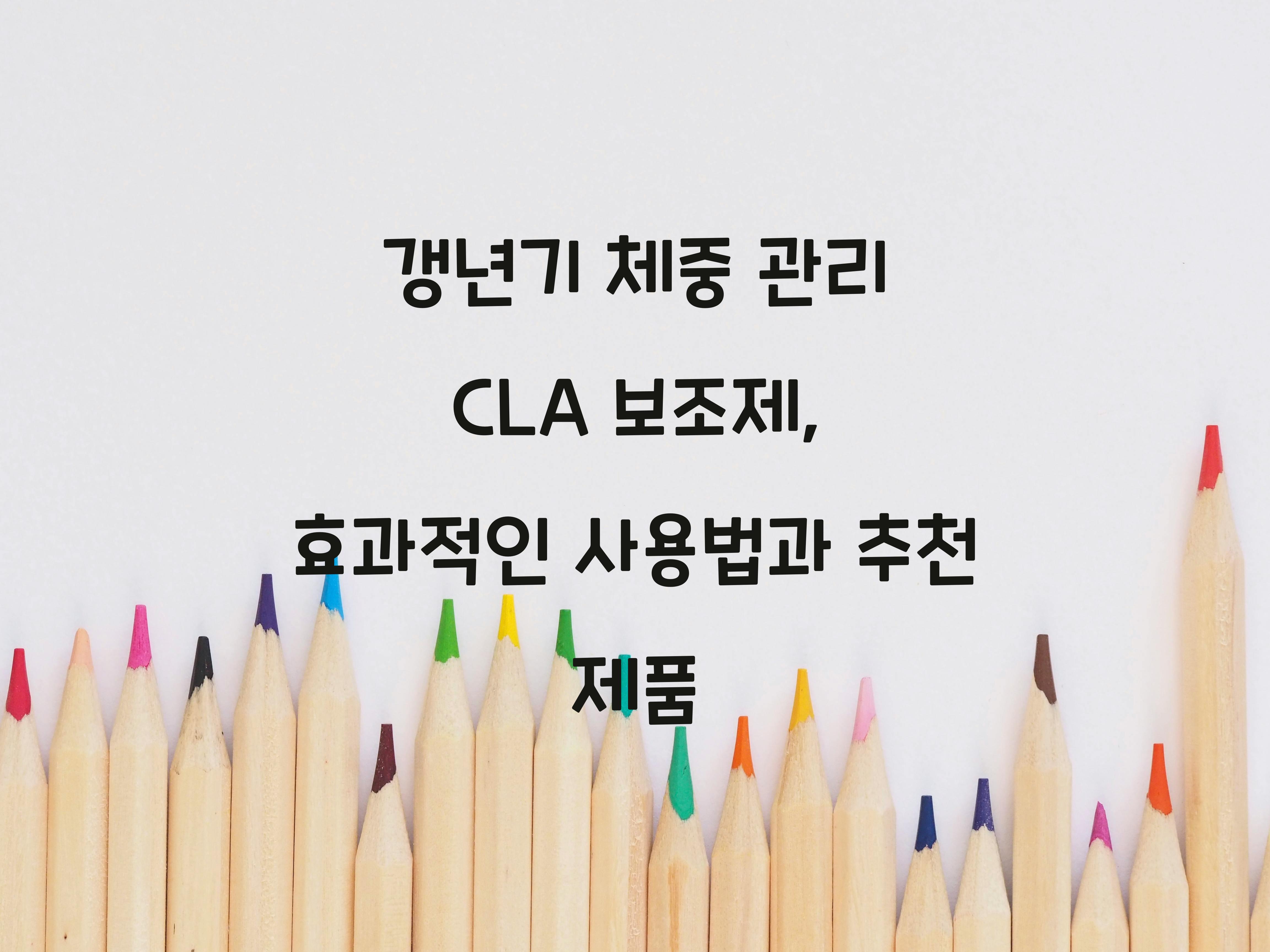 갱년기 체중 관리 CLA 보조제