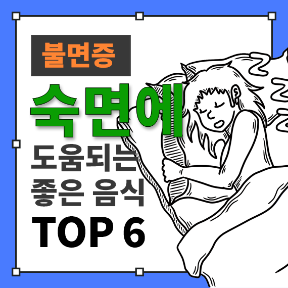 숙면에 좋은 음식