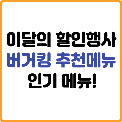 버거킹 할인행사 인기 추천메뉴 관련 사진