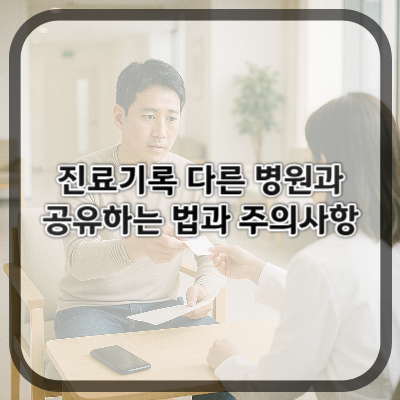 진료기록 다른 병원과 공유하는 법과 주의사항