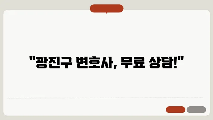 서울 광진구변호사 추천 BEST5 무료법률상담