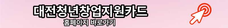 대전청년창업지원카드
