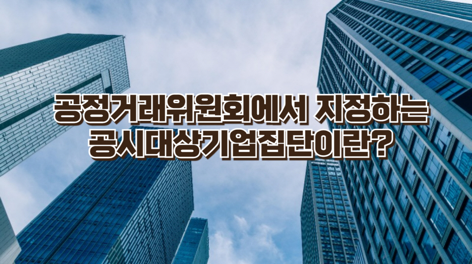 공시대상기업집단이란?