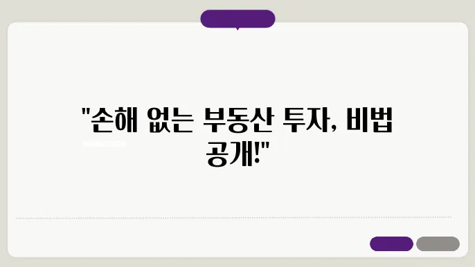 부동산 투자, 안전하게 리스크 관리하기