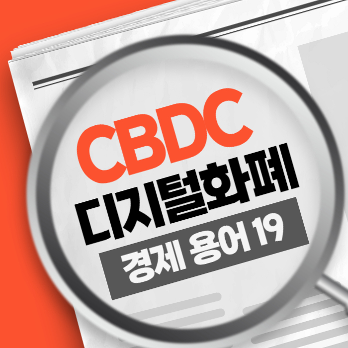 CBDC 중앙은행 디지털 화폐