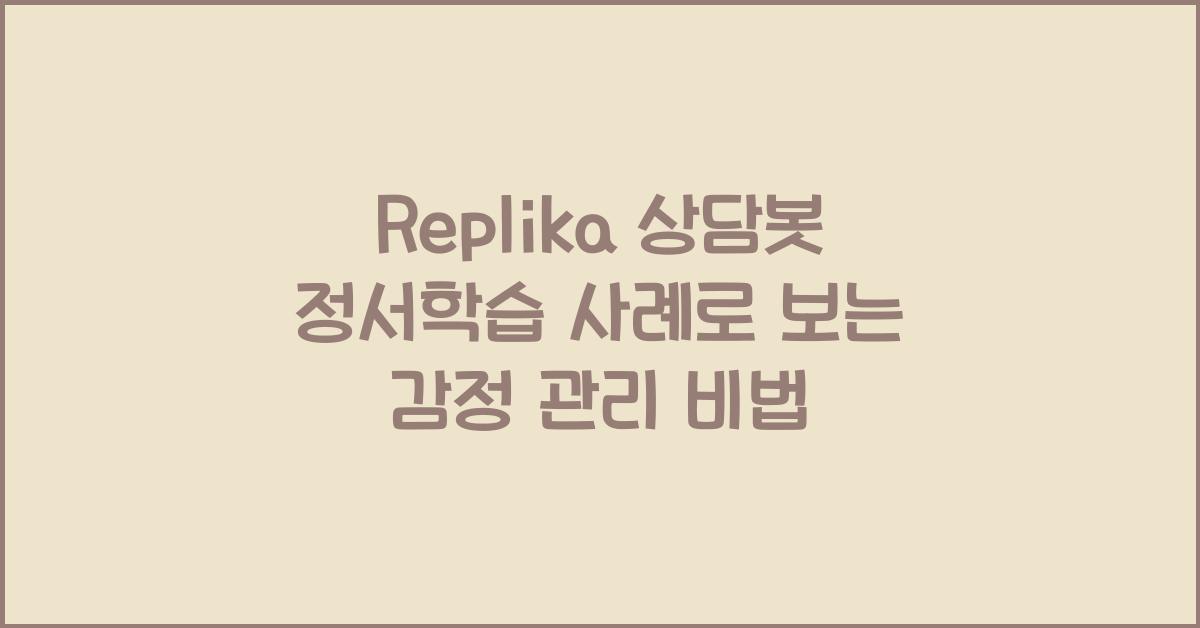 Replika 상담봇 정서학습 사례