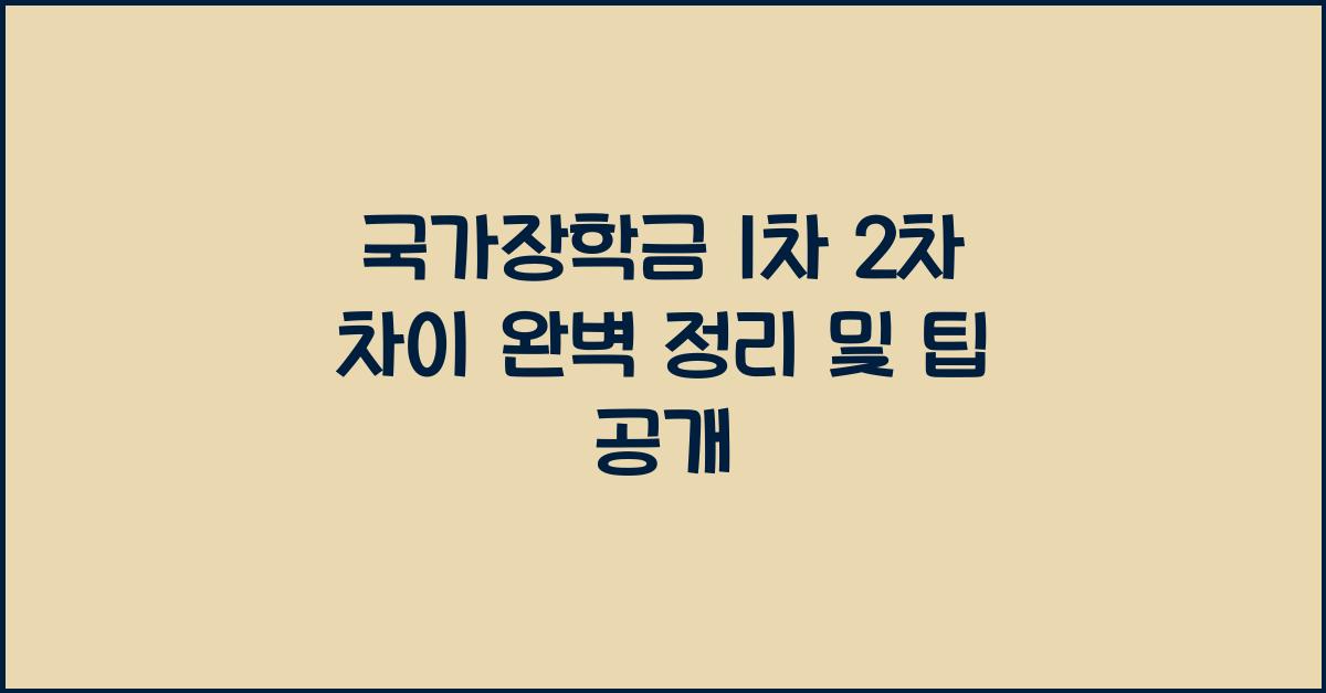 국가장학금 1차 2차 차이