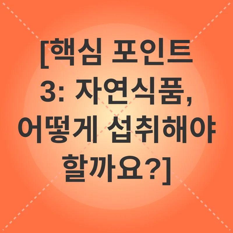 자연식품 건강_3