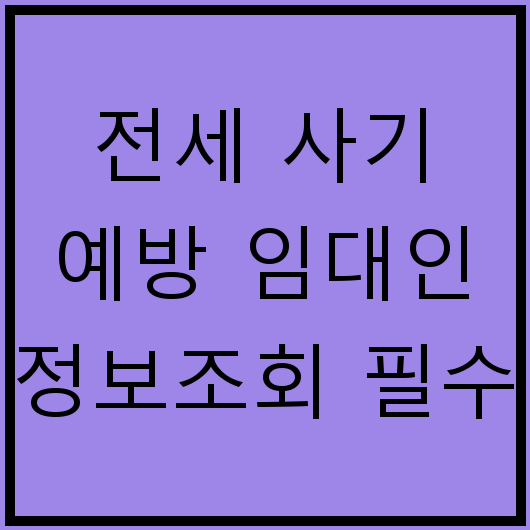 전세 사기 예방 임대인 정보조회 필수