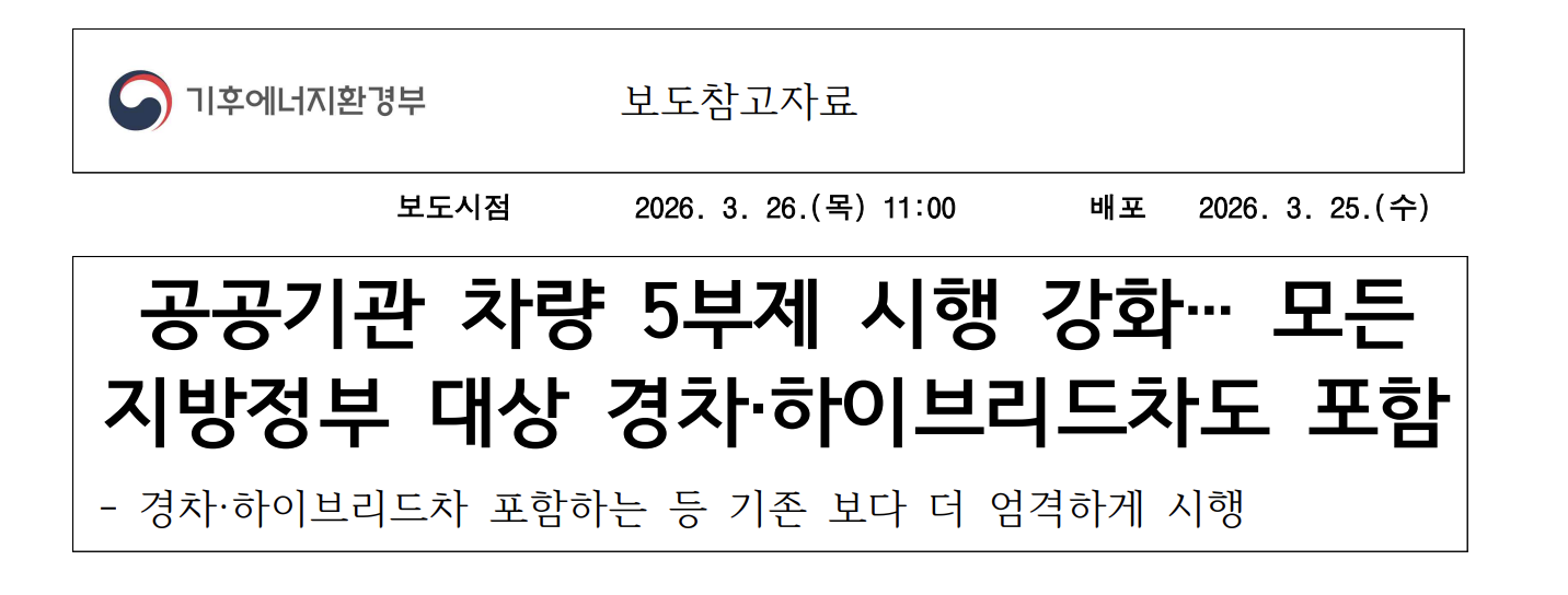 차량 5부제-하이브리드 포함
