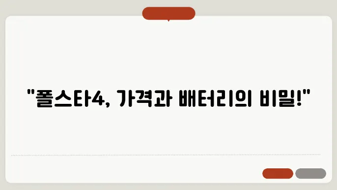 폴스타4 가격 제원 배터리