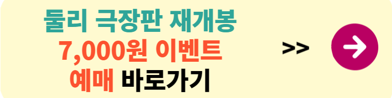둘리 얼음별 대모험 재개봉