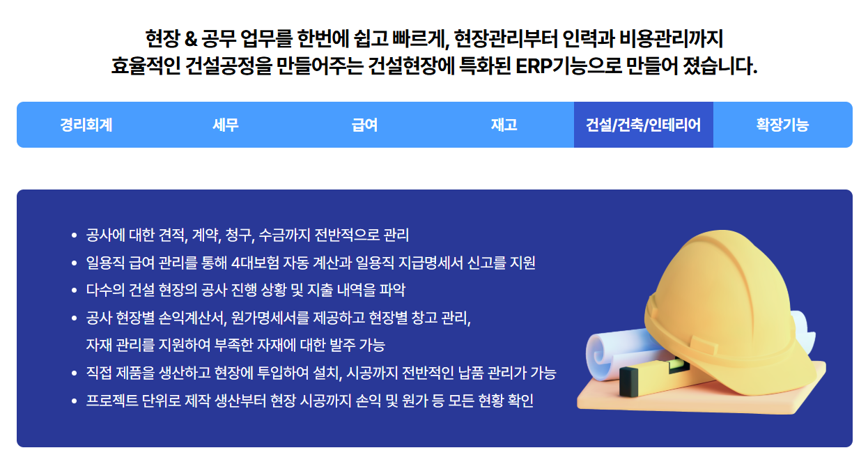 건설업 특화 ERP, 얼마에요ERP