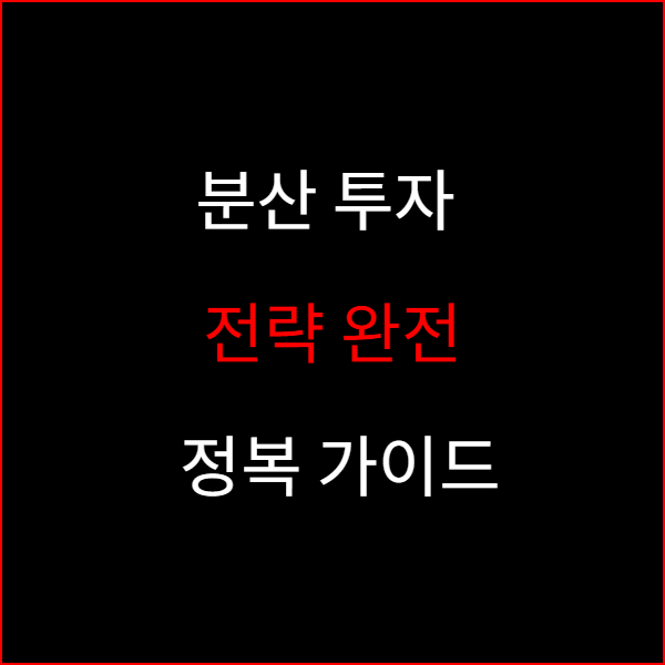 분산 투자 전략 완전 정복 가이드
