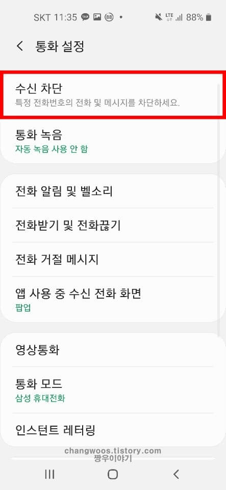 갤럭시 핸드폰 수신차단 해제방법3