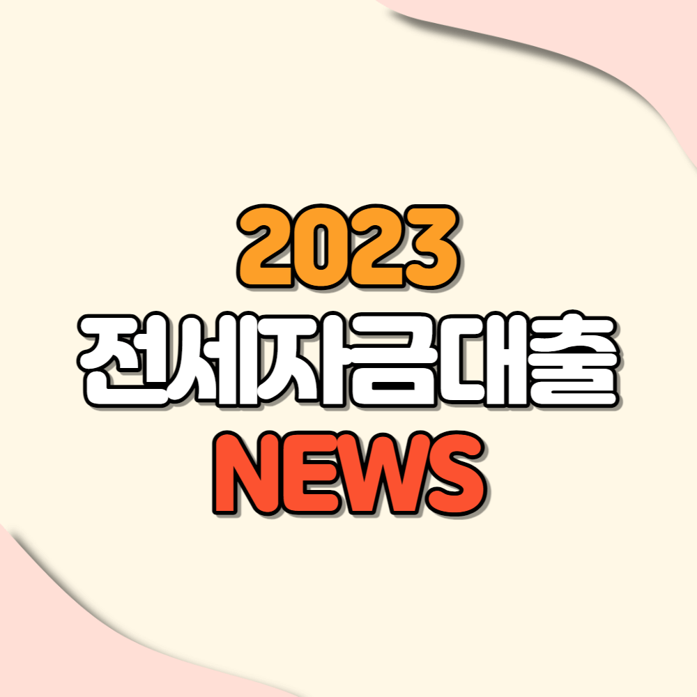2023 저금리 전세자금대출 상품