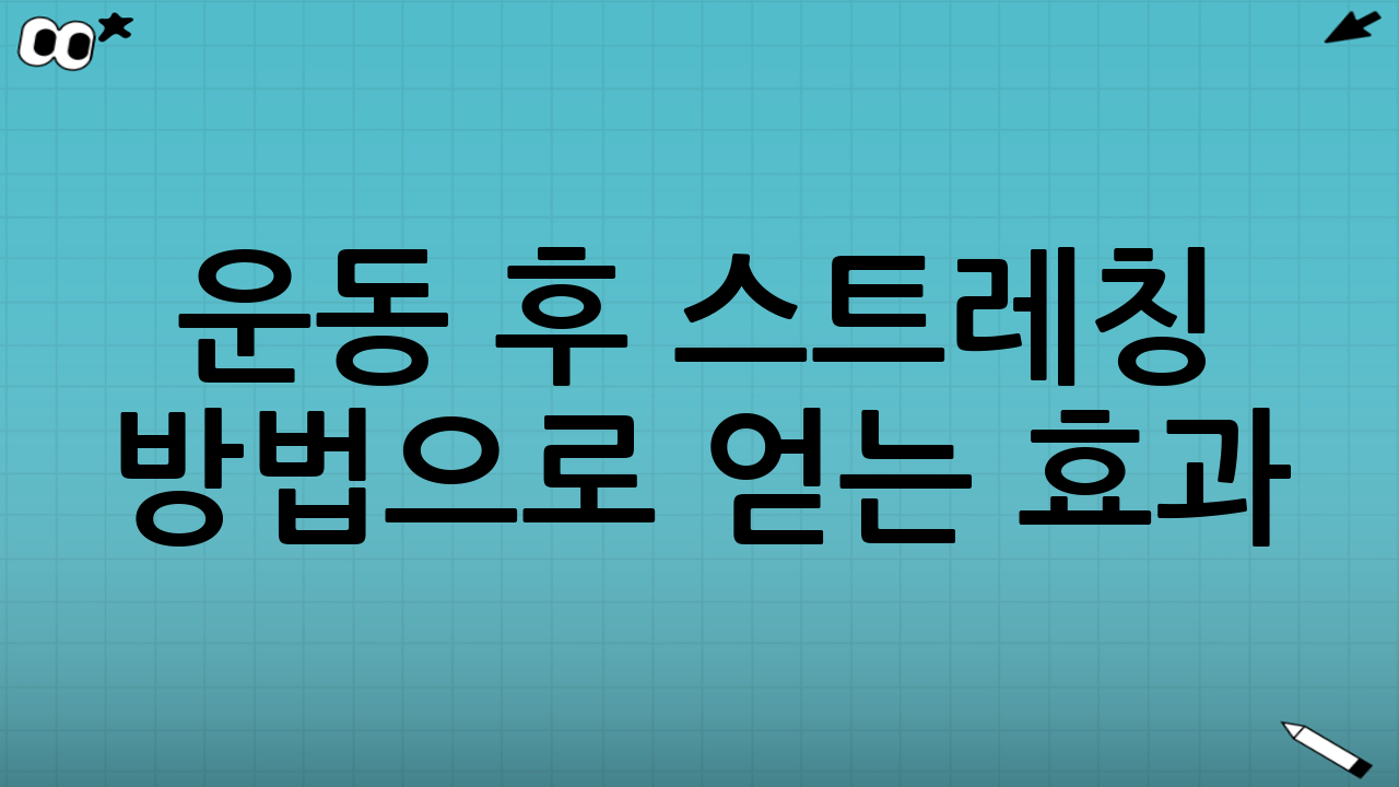 운동 후 스트레칭 