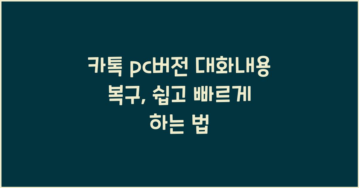 카톡 pc버전 대화내용 복구