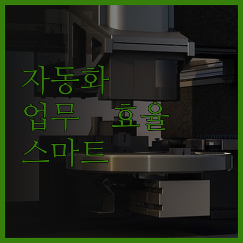 업무 효율을 극대화 각종 워크플로우 