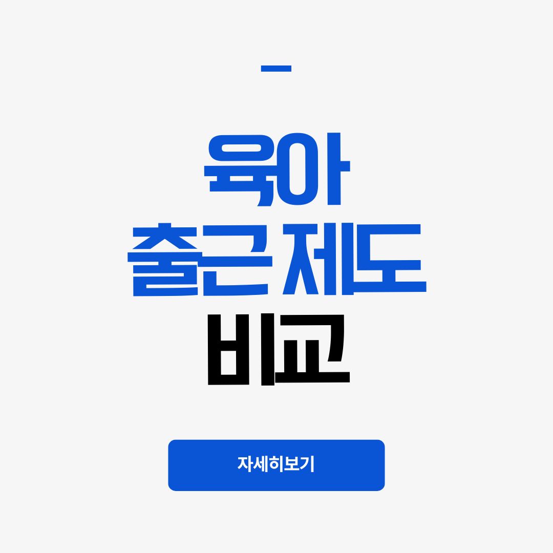 육아 근로시간 단축제 vs 10시 출근제 차이점 및 급여 계산