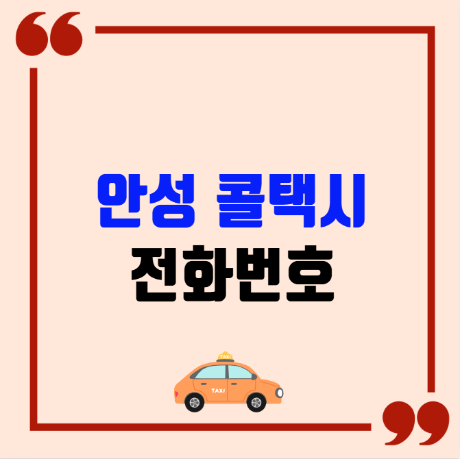 안성 콜택시 전화번호 이용꿀팁