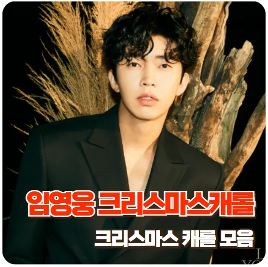 임영웅 크리스마스 캐롤 썸네일