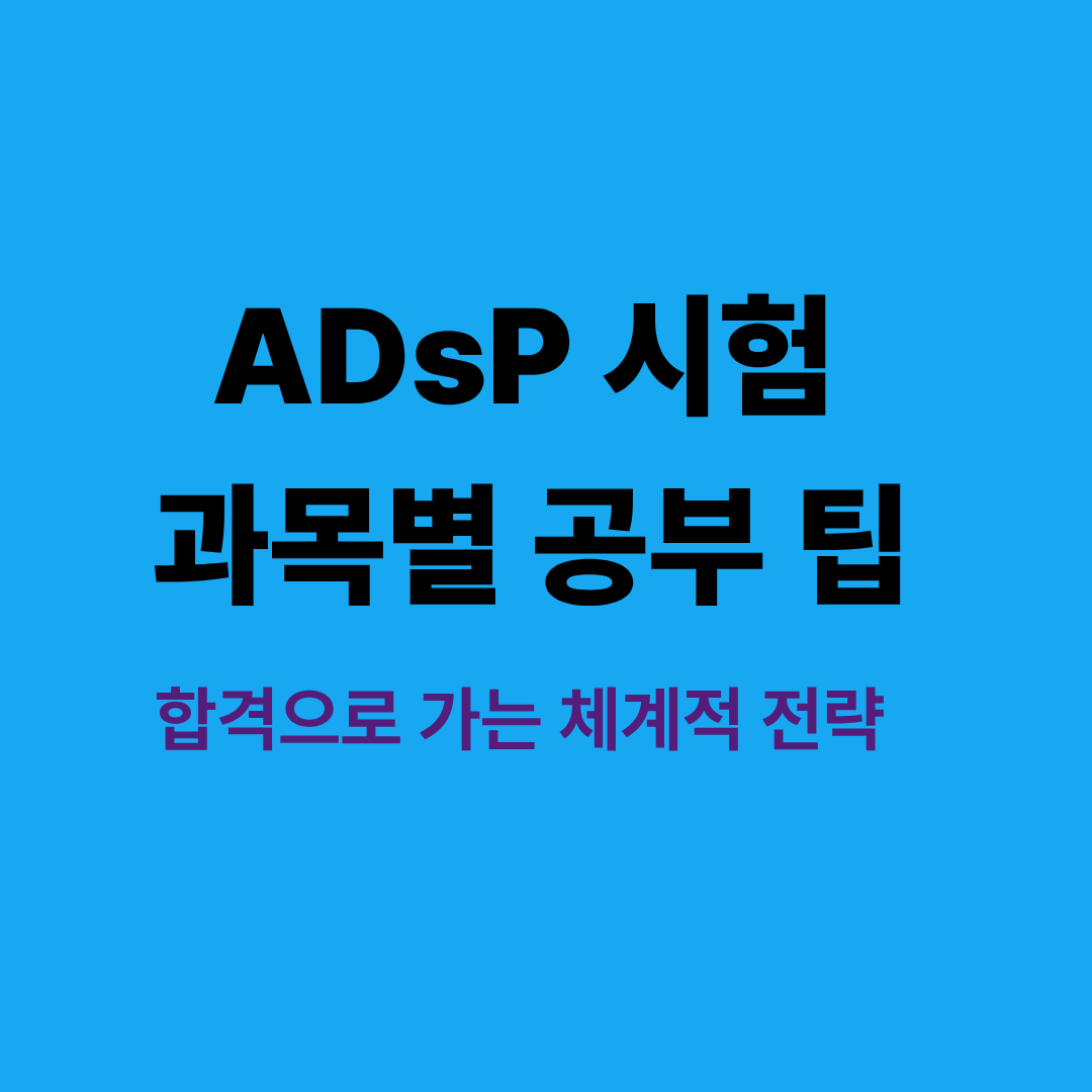 ADsP 시험 과목별 공부 팁