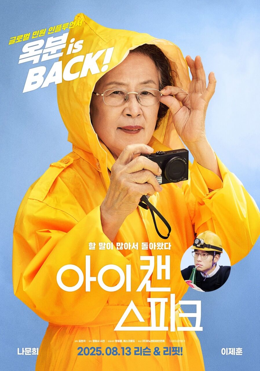 영화 아이 캔 스피크 포스터 나문희