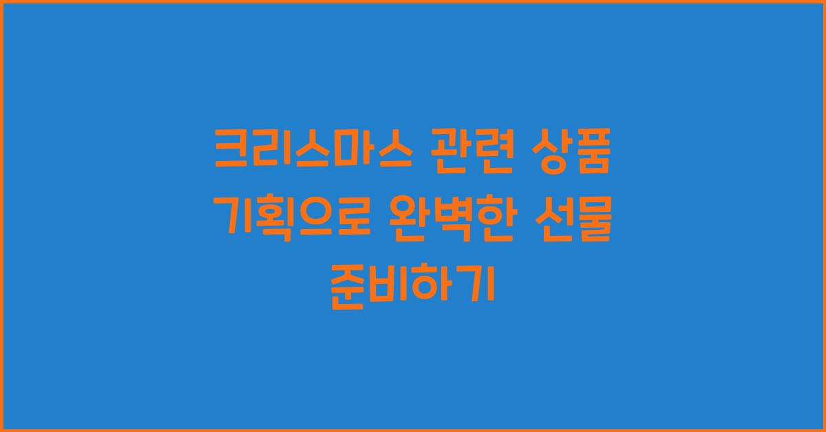 크리스마스 관련 상품 기획