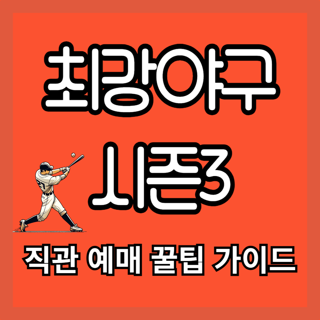 최강야구 시즌3 직관 예매 꿀팁