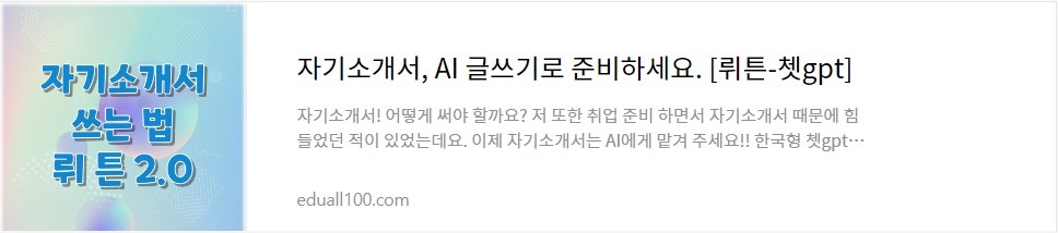 뤼튼으로 자기소개서 작성하기