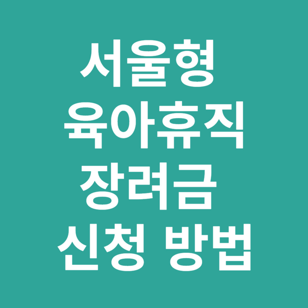 서울형 육아휴직 장려금
