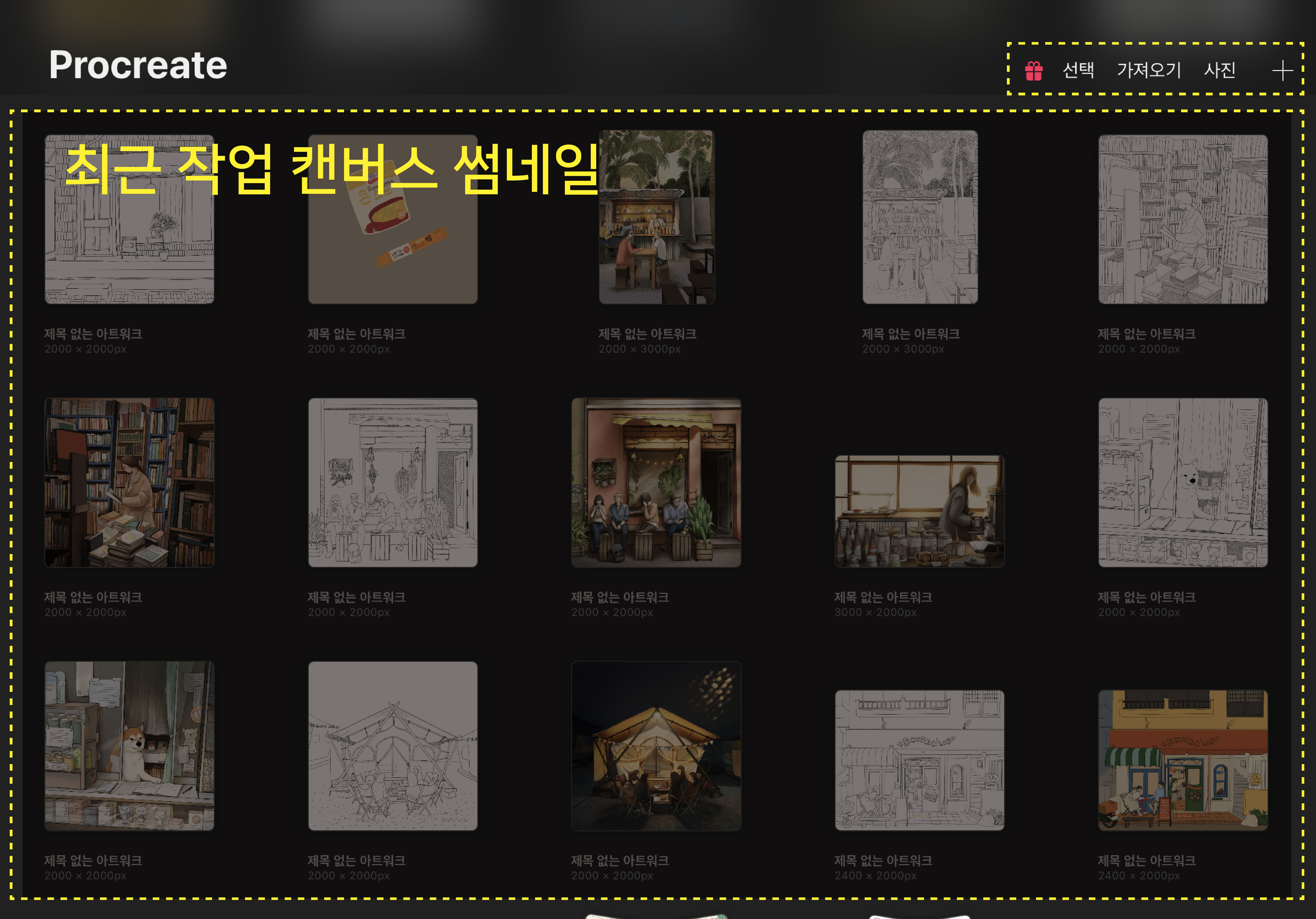 Procreate 첫 화면