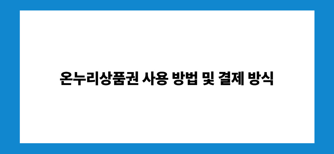 온누리상품권 사용 방법 및 결제 방식