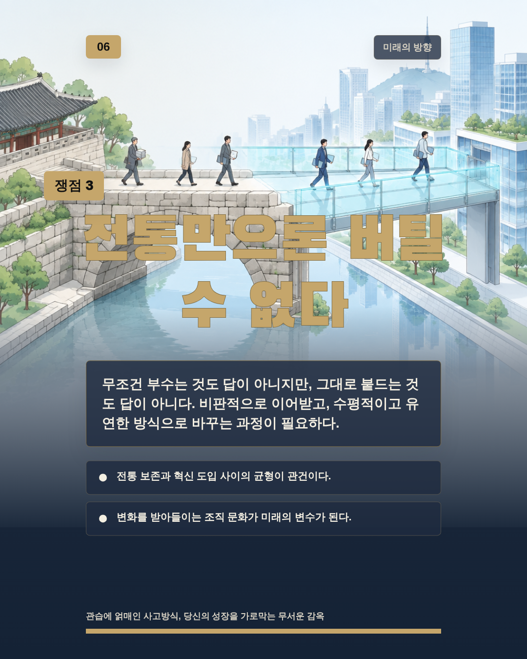 전통만으론 버틸 수 없다