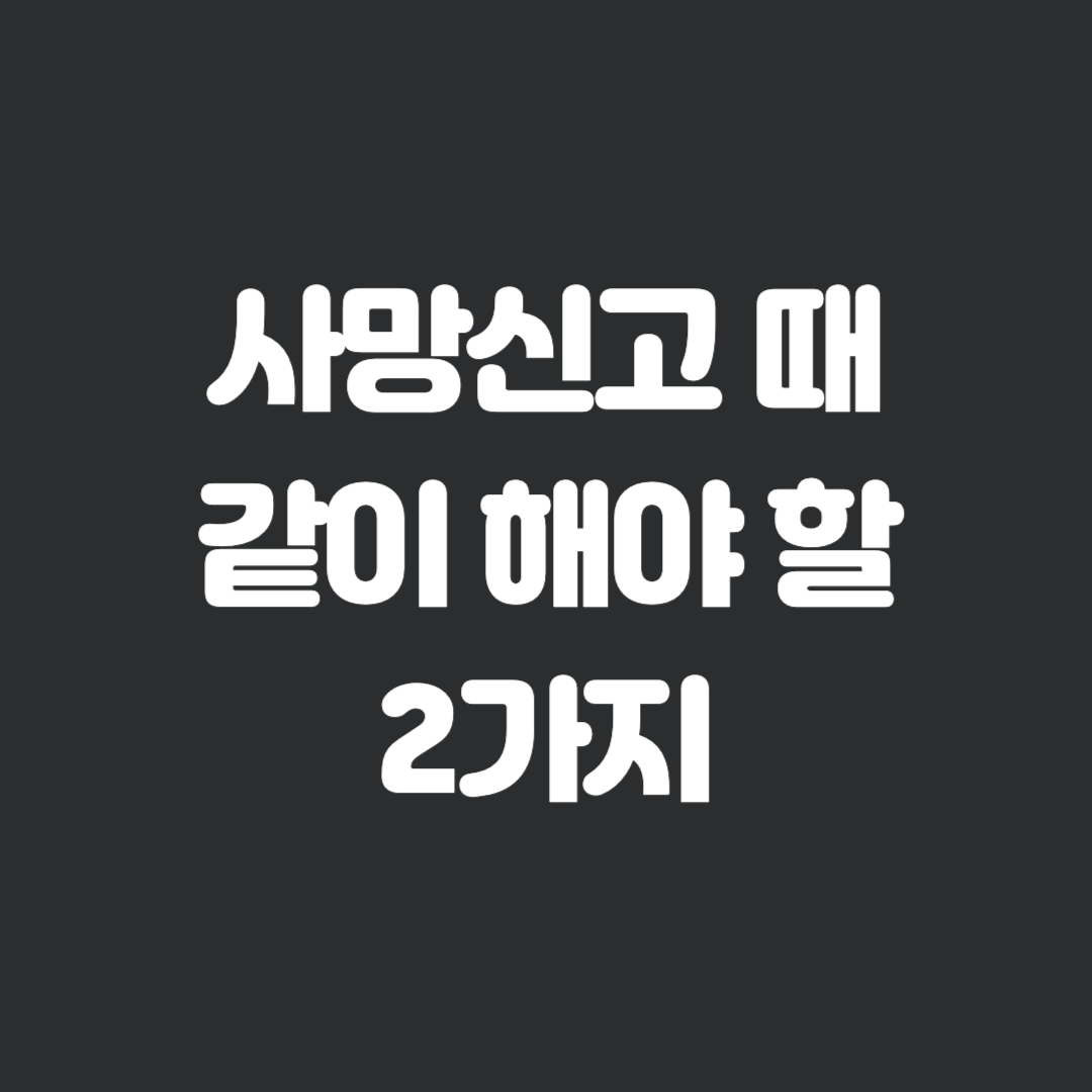 사망신고 절차 안심상속 원스톱서비스 장제급여 신청 하는 방법