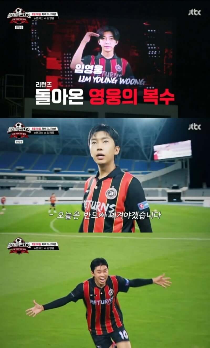 2024 임영웅의 '뭉쳐야 찬다 시즌3' 예고편 미리보기 방송시간(4년만에 돌아온 리벤치 매치!)