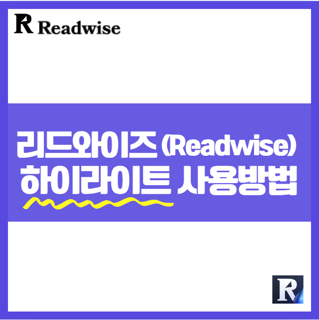 세컨드 브레인 ❘ 리드와이즈 ReadWise 구글 확장프로그램, 리더Reader 스크랩 수집 하이라이트 사용 방법