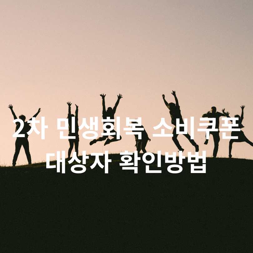 상위소득 10% 제외! 2차 민생회복 소비쿠폰 신청과 대상자 조회