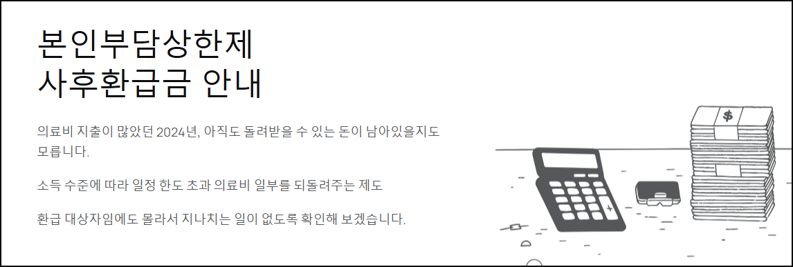 본인부담상한제 사후환급금 안내