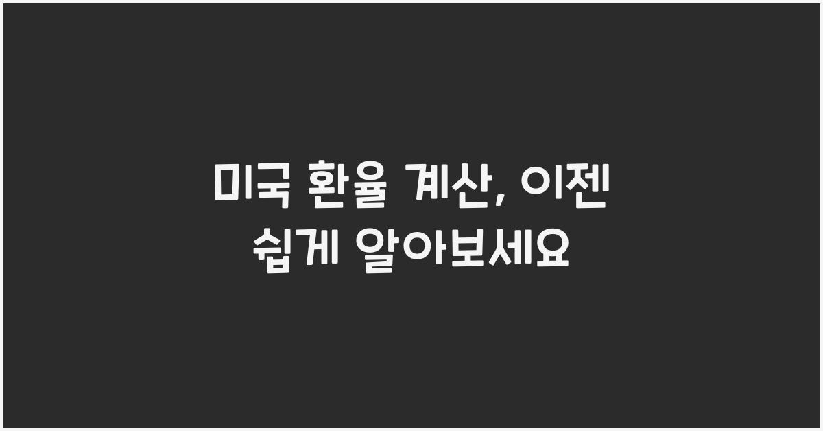 미국 환율 계산