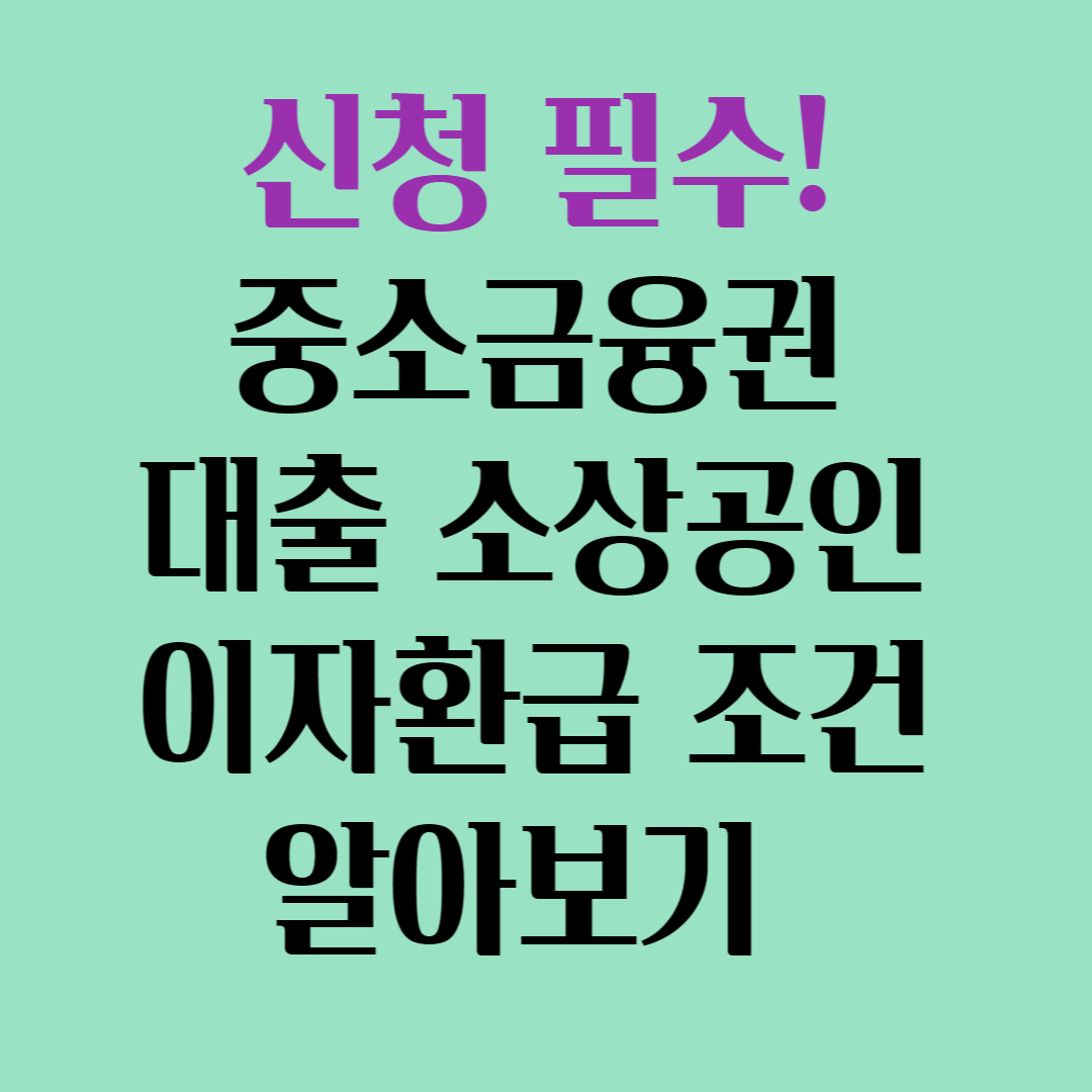 신청필수 중소금융권 대출소상공인 이자환급 조건 알아보기